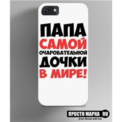 Чехол на iPhone Папа самой очаровательной дочки