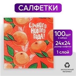 Салфетки бумажные «Сочного Нового года», 24 см, 100 шт.