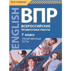 ВПР Английский язык. 7 класс. Тренировочные тесты (+QR-код для аудио). Смирнов Ю.А.