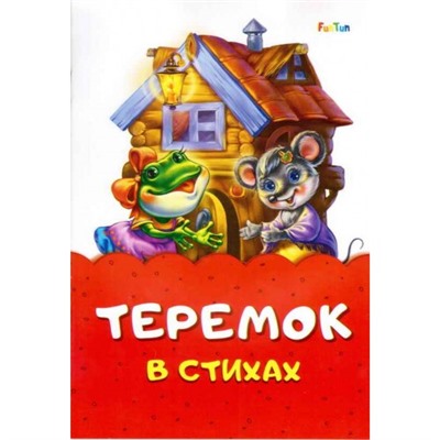 Сказка в стихах (F) - Теремок