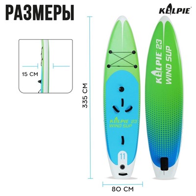 WIND SUP доска надувная KELPIE 11", 335х80х15 см