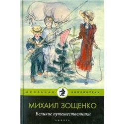 Великие путешественники. Зощенко М.