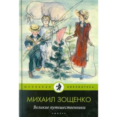 Великие путешественники. Зощенко М.