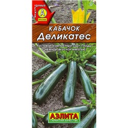 Кабачок цуккини Деликатес, 2 г