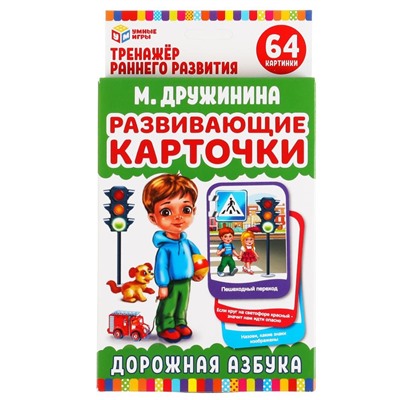 Развивающие карточки "Дорожная азбука. М. Дружинина" 32 шт. (ш/к07837, 309807, "Умные игры") картон