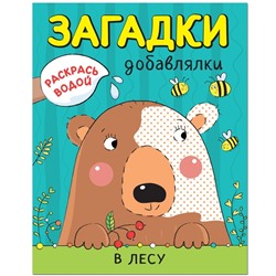 Водная раскраска. Загадки-добавлялки «В лесу». Мозалева О.