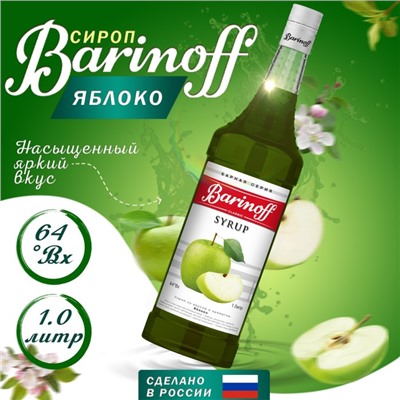 Сироп БАРinoff «Яблоко», 1 л