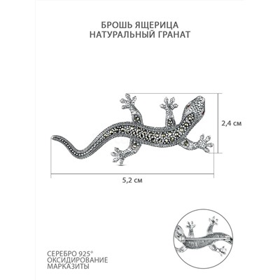 Брошь из чернёного серебра с натуральным гранатом и марказитами - Ящерица HB0127-MAC