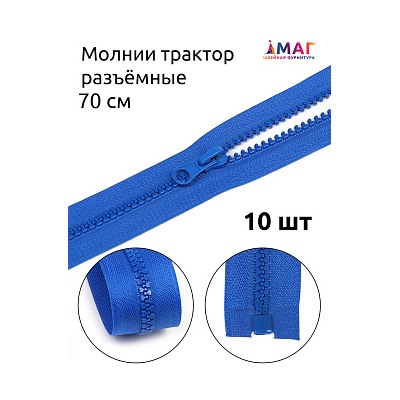 Молния MaxZipper трактор №5 1 замок усил.зв., 70см, цв.F213 васильковый уп.10шт