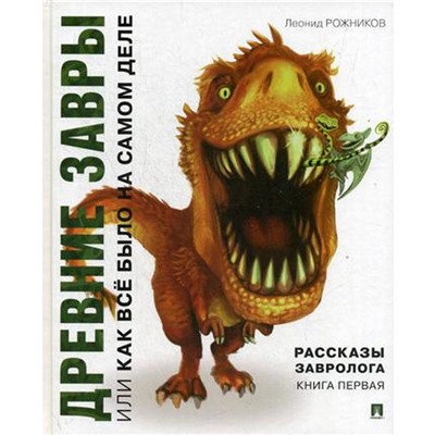 Рассказы завролога. Книга 1: Древние завры, или Как все было на самом деле. Рожников Л.В.