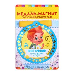 Медаль-магнит на ленте «Выпускник детского сада», d = 8,5 см.