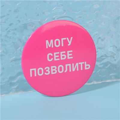 Зеркало карманное «Могу себе позволить», d = 7 см, цвет розовый