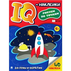 До Луны и обратно. IQ-наклейки