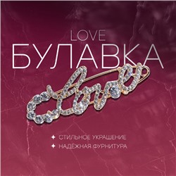 Булавка LOVE, 6 см, цвет белый в золоте