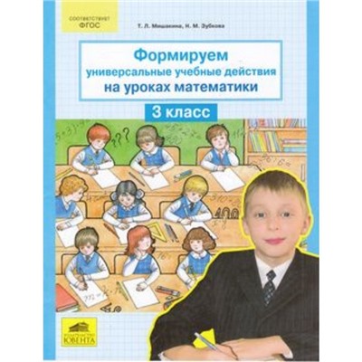 Формируем универсальные учебные действия на уроках математики. 3 класс. ФГОС. Мишакина Т.Л., Зубкова Н.М.