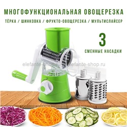 Овощерезка Tabletop Drum Grater 3in1 Green BK-32 (BJ)