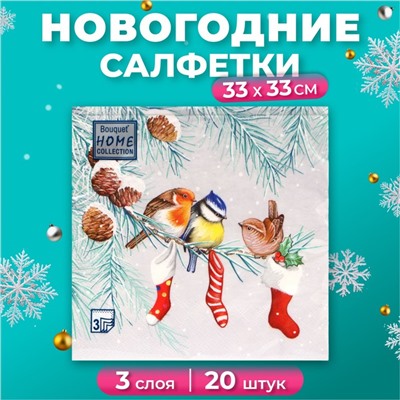 Новогодние салфетки бумажные Home Collection Сlassic «Птички на ветке», 3 слоя, 33х33 см, 20 шт