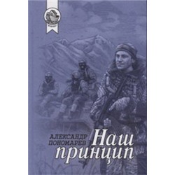 Наш принцип. Сборник, Пономарёв Александр, 2019