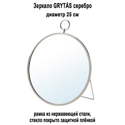 Зеркало GRYTAS серебро 25 см