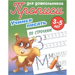 Учимся писать по строчкам. Прописи для дошкольников. 3-5 лет