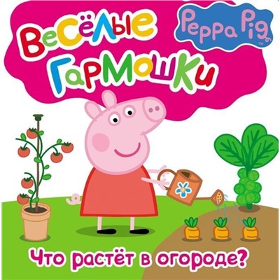 Уценка. Свинка Пеппа. Что растёт в огороде?