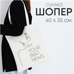 Сумка - шопер Your bad news, 35 х 0,5 х 40 см, отд без молнии, без подклада