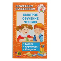 Быстрое обучение чтению. Узорова О. В., Нефёдова Е. А.