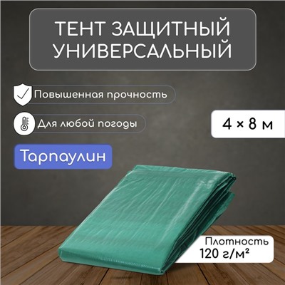 Тент защитный, 8 × 4 м, плотность 120 г/м², УФ, люверсы шаг 1 м, зелёный