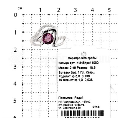 Кольцо из серебра с кварцем родолит и фианитами родированное 925 пробы К-3454рс11000