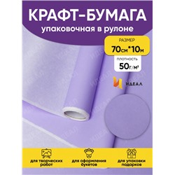 Бумага белая крафт 50г/м2, 70см x 10м, Тонировка, сиреневый