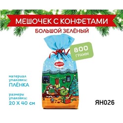 «Яшкино», новогодний набор «Мешочек с конфетами большой» зеленый, 800 г