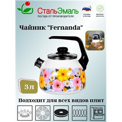 Чайник для плиты 3,0л 1RC12 Fernanda белосн. со св. Fernanda