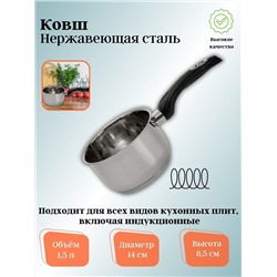 Ковш 1,5л WEBBER 14*8,5см бакелитовая ручка, нерж.сталь капсул. индукционное дно ВЕ-133