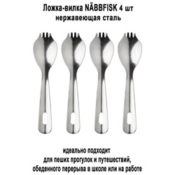 Ложка-вилка NABBFISK 4 шт