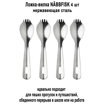 Ложка-вилка NABBFISK 4 шт