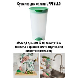 Сушилка для салата UPPFYLLD