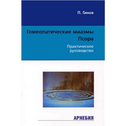 П.Гинов «Гомеопатические миазмы. Псора». Практическое руководство