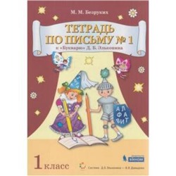 1 класс. Тетрадь по письму № 1 к букварю Д.Б. Эльконина