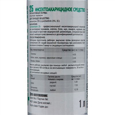 Циперметрин 25 (1л) ср-во для обработки дачного участка от комаров, клещей и др.насекомых