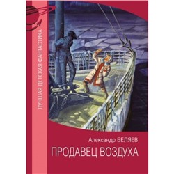 Продавец воздуха. Беляев А.Р.