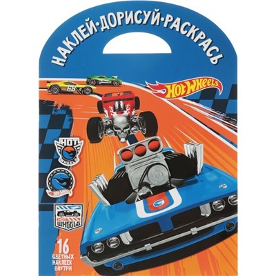 Наклей, дорисуй и раскрась. N НДР 1735 "Hot Wheels"