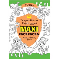 Уценка. Макси раскраска. Рыцари (MAXI)