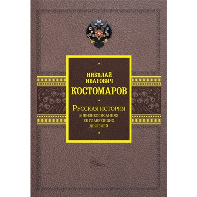 Русская история в жизнеописаниях ее главнейших деятелей