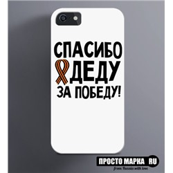 Чехол на iPhone с надписью Спасибо Деду за Победу