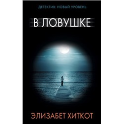 Уценка. В ловушке