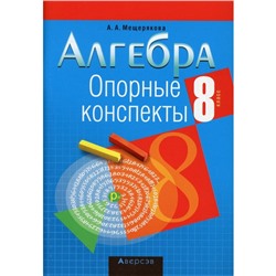 8 класс. Алгебра. Опорные конспекты. Мещерякова А.А.