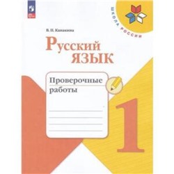 Русский язык. 1 класс. Проверочные работы. Издание 9-е, переработанное. Канакина В.П.