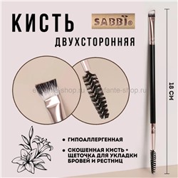 Кисть двухсторонняя Sabbi Brush 2in1 Black