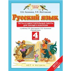 Русский язык. 4 класс. Тесты и самостоятельные работы для текущего контроля