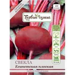 Свекла столовая Египетская плоская